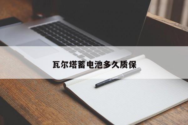 瓦爾塔蓄電池多久質保